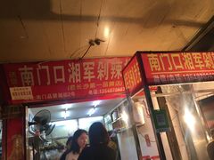 门面-南门口湘军剁辣椒老店(老长沙第一品牌店)