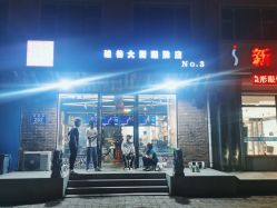 -無名发艺