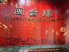-中国闽台缘博物馆