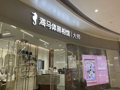 -海马体照相馆丨大师(青岛万象城店)