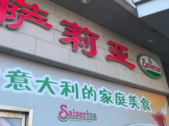 门面-萨莉亚意式餐厅(中北永旺店)