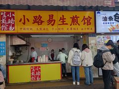-小路易生煎馆(前进五路店)