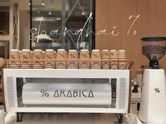 -% Arabica阿拉比卡咖啡烘焙工坊