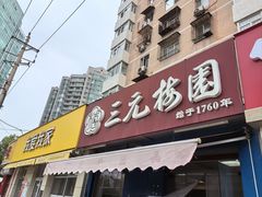 -三元梅园(新源里店)