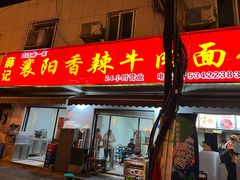 -薛记襄阳香辣牛肉面(平安路店)