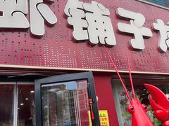 -虾铺子龙虾·私房菜(金源花苑店)