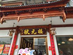 -状元楼(金溪路店)