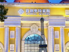 -首创奥特莱斯(西安店)