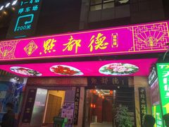门面-点都德(汇点楼店)