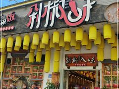 门面-剁椒入味(黄土岭店)