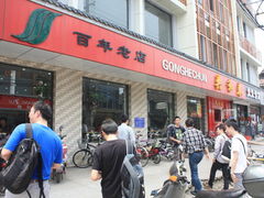 门面-共和春(甘泉路店)