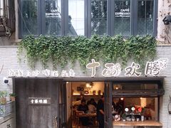 门面-十面欢腾·海鲜面·台式Bistro(长乐路店)