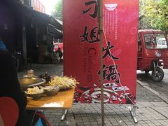-刁姐火锅(五小区店)