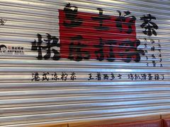 -孖记茶档·热腾茶餐(江南西plus店)