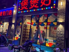 -煲煲好(朝阳门店)