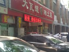 -大瓦罐湘土菜(海淀南路店)