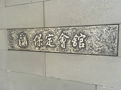 -保定会馆(红旗大街店)