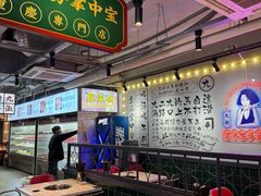 -九街淑芬掌中宝串串公司(内街文化创意园店)