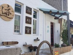-69艺术餐厅(宋庄店)