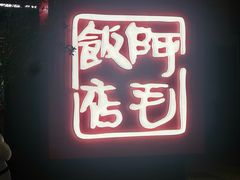 -阿毛饭店首店·宁波老字号(文化广场店)