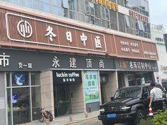 -冬日中医馆(枋湖店)