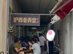 -沪西老弄堂面馆(定西路店)