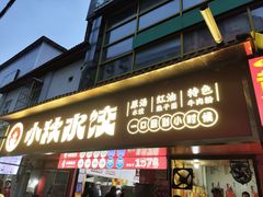-小秋水饺(大成路总店)