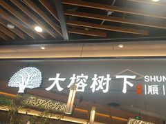 -大榕树下顺德菜(金沙洲永旺店)