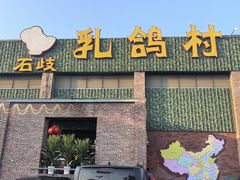 -石岐乳鸽村(南海第三分店)