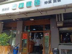 -春和面馆(常德路店)