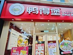 -鸭得堡老鸭汤·鸭血粉丝(南京博物院店)