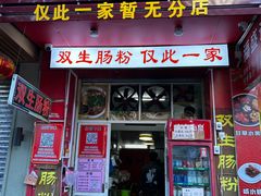 -潮双生·双生肠粉(牌坊街总店)