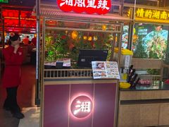 -湘阁里辣(东门茂业店)