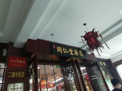 -南京同仁堂(中华路店)