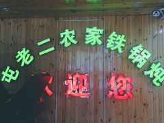 -屯老二农家铁锅炖·行业领军者(梅江店)