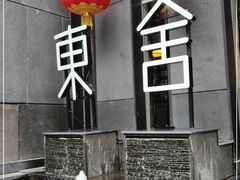 -東舍食唐精品陕菜馆