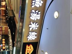 门面-渔米丰·广府鱼汤米线(光明广场店)