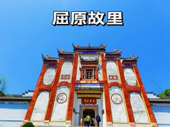 -屈原故里文化旅游区