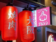 -蒜香焼肉PURUSHIN(马场路店)