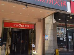 门面-海底捞火锅(劲松店)