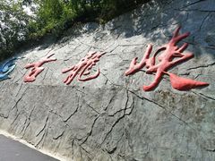 -古龙峡云天玻霸