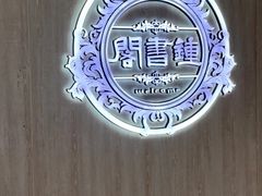 -钟书阁(群光广场店)