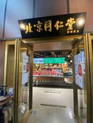 -同仁堂知嘛健康·塑龄中心