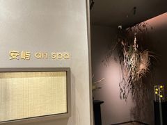-安屿an·spa(卓悦中心商场店)