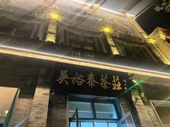 -吴裕泰茶庄(前门大街店)