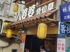 -八婆婆烧仙草(曾厝垵店)