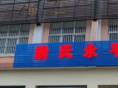 -段氏永平黄焖鸡
