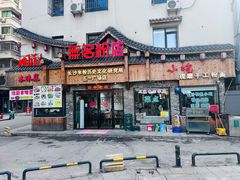 -无名粉店(五一广场店)