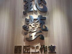 店内环境-鈊藝銀匠·银饰DIY工作室(永庆坊店)