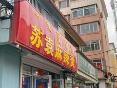 门面-苏袁麻辣烫(呼和浩特总局街店)